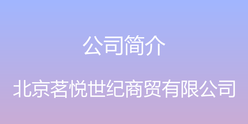 公司简介 - 北京茗悦世纪商贸有限公司