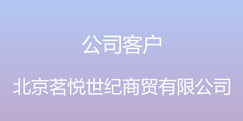 公司客户 - 北京茗悦世纪商贸有限公司