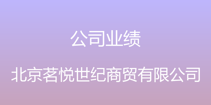 公司业绩 - 北京茗悦世纪商贸有限公司